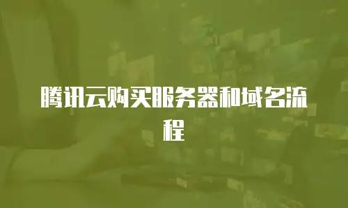 腾讯云购买服务器和域名流程