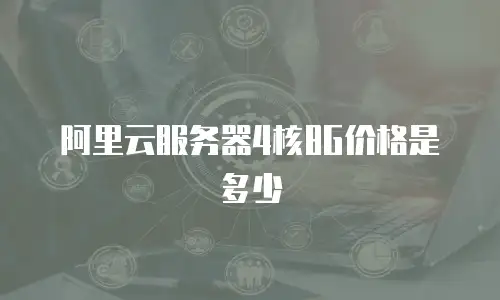 阿里云服务器4核8G价格是多少