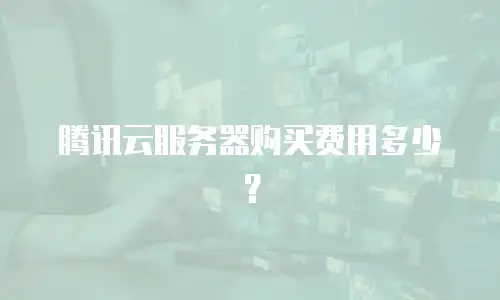 腾讯云服务器购买费用多少？