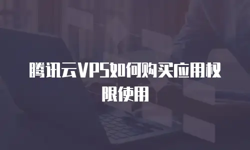 腾讯云VPS如何购买应用权限使用