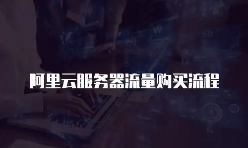 阿里云服务器流量购买流程