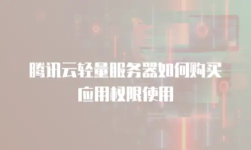 腾讯云轻量服务器如何购买应用权限使用