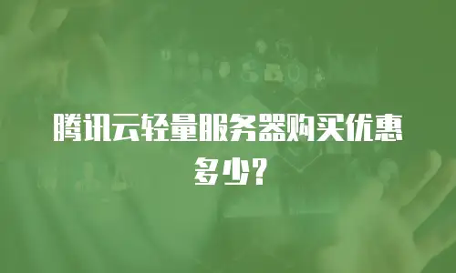 腾讯云轻量服务器购买优惠多少？