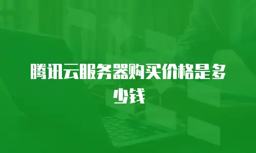 腾讯云服务器购买价格是多少钱