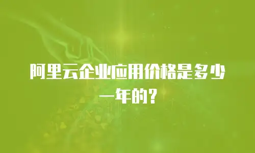 阿里云企业应用价格是多少一年的？
