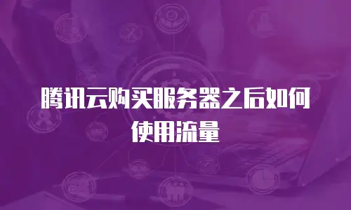 腾讯云购买服务器之后如何使用流量