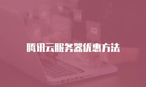 腾讯云服务器优惠方法