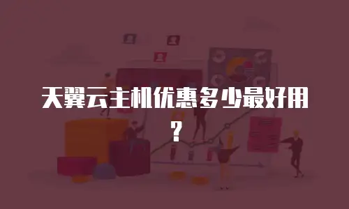 天翼云主机优惠多少最好用？