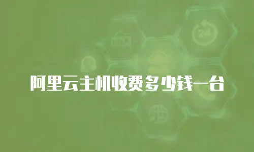 阿里云主机收费多少钱一台