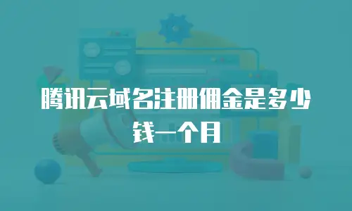 腾讯云域名注册佣金是多少钱一个月