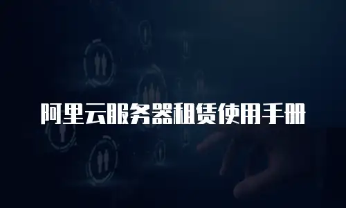 阿里云服务器租赁使用手册