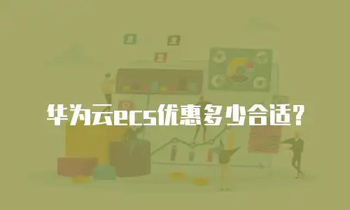 华为云ecs优惠多少合适？