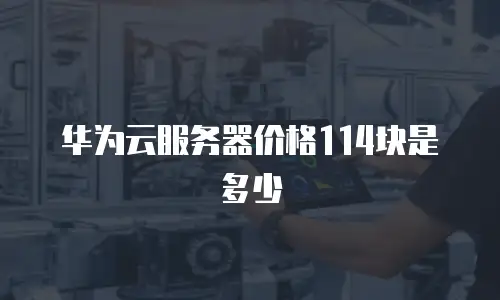 华为云服务器价格114块是多少