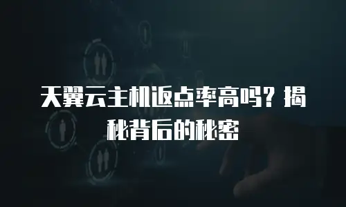 天翼云主机返点率高吗？揭秘背后的秘密