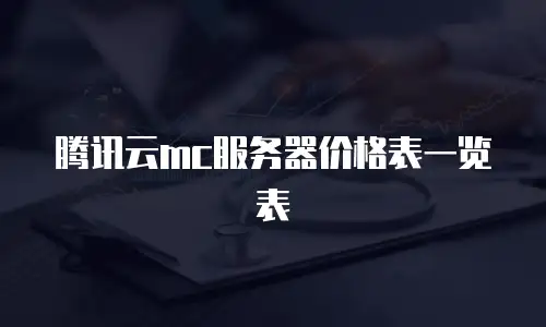 腾讯云mc服务器价格表一览表