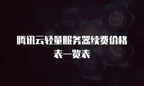 腾讯云轻量服务器续费价格表一览表