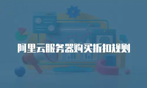 阿里云服务器购买折扣规则