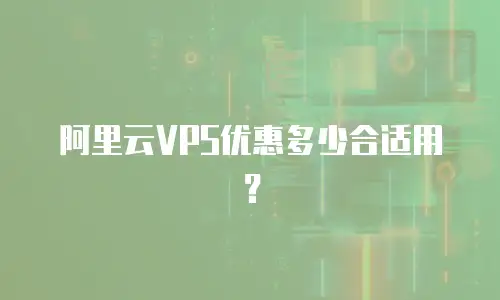 阿里云VPS优惠多少合适用？