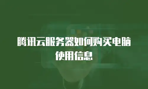 腾讯云服务器如何购买电脑使用信息