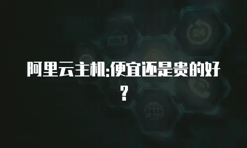 阿里云主机:便宜还是贵的好?