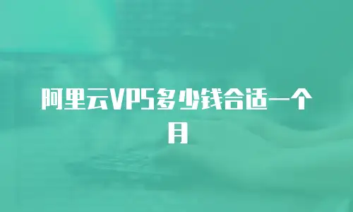 阿里云VPS多少钱合适一个月