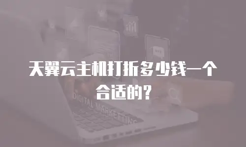 天翼云主机打折多少钱一个合适的？