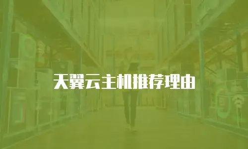 天翼云主机推荐理由