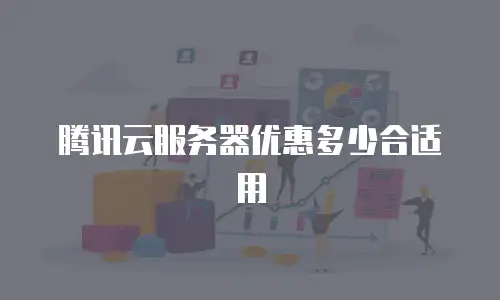 腾讯云服务器优惠多少合适用