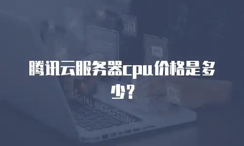 腾讯云服务器cpu价格是多少？