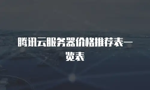 腾讯云服务器价格推荐表一览表