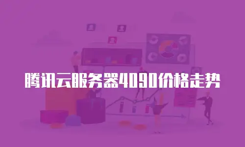 腾讯云服务器4090价格走势