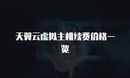 天翼云虚拟主机续费价格一览