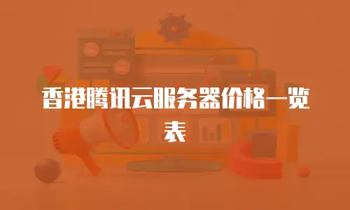 香港腾讯云服务器价格一览表