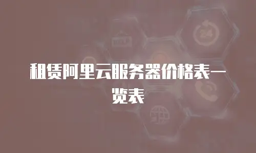 租赁阿里云服务器价格表一览表