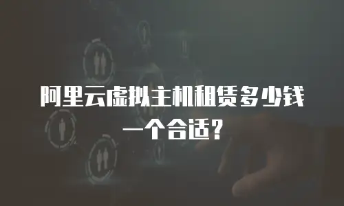 阿里云虚拟主机租赁多少钱一个合适？