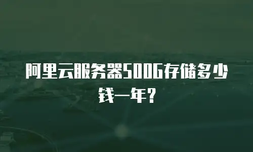 阿里云服务器500G存储多少钱一年？