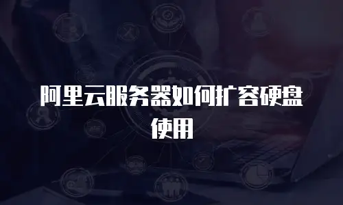阿里云服务器如何扩容硬盘使用