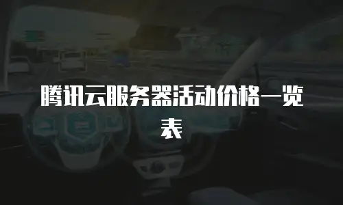 腾讯云服务器活动价格一览表