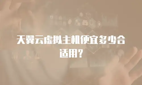 天翼云虚拟主机便宜多少合适用？