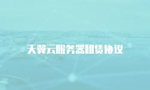 天翼云服务器租赁协议