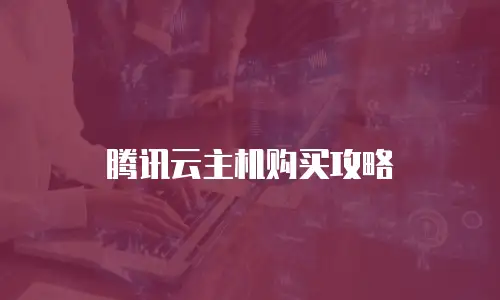 腾讯云主机购买攻略