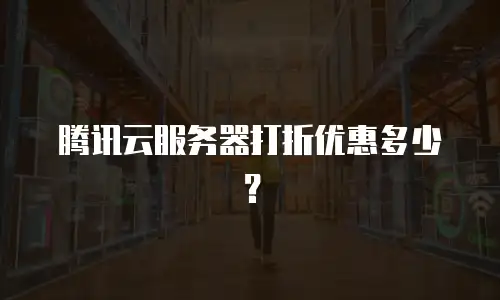 腾讯云服务器打折优惠多少？