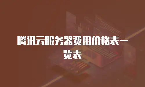 腾讯云服务器费用价格表一览表