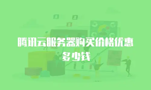 腾讯云服务器购买价格优惠多少钱
