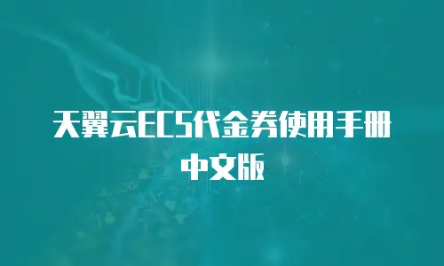 天翼云ECS代金券使用手册中文版