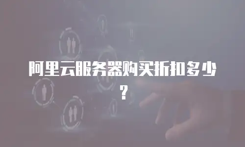 阿里云服务器购买折扣多少？