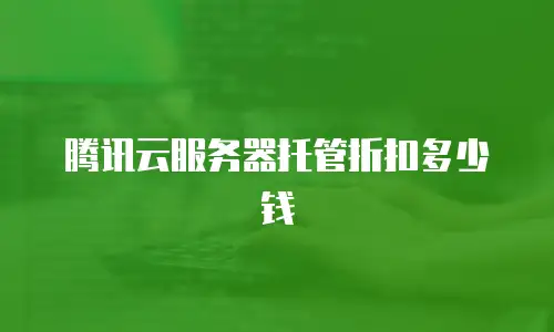 腾讯云服务器托管折扣多少钱