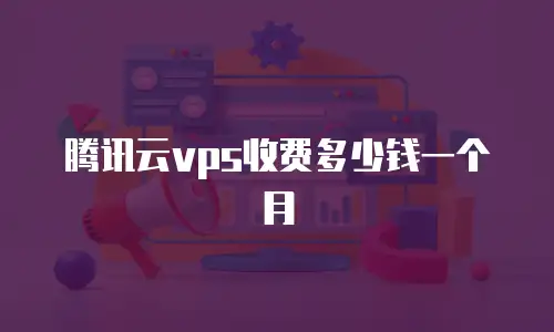 腾讯云vps收费多少钱一个月
