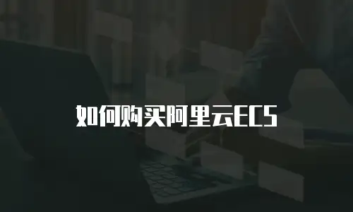 如何购买阿里云ECS