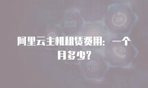 阿里云主机租赁费用：一个月多少？